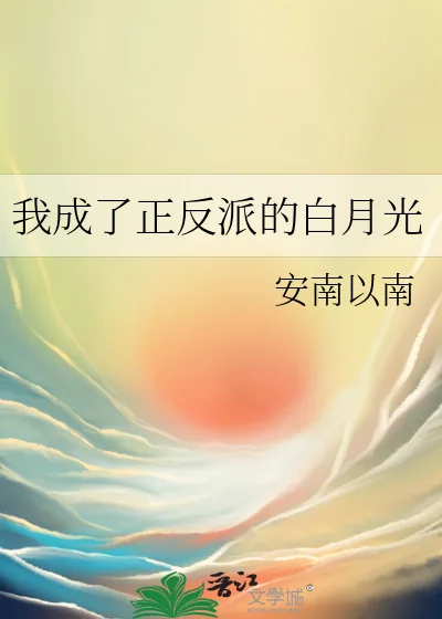 《我成了正反派的白月光》小说封面