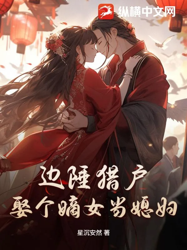 《边陲猎户：娶个嫡女当媳妇》小说封面