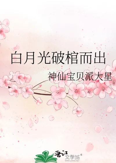 《白月光破棺而出》小说封面