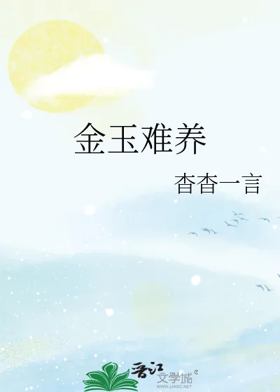 《金玉难养》小说封面