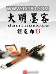 《大明墨客》小说封面