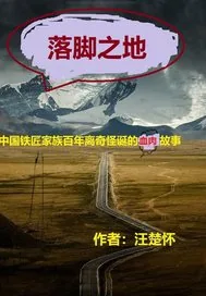 《落脚之地》小说封面