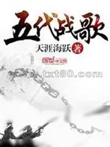 《五代战歌》小说封面
