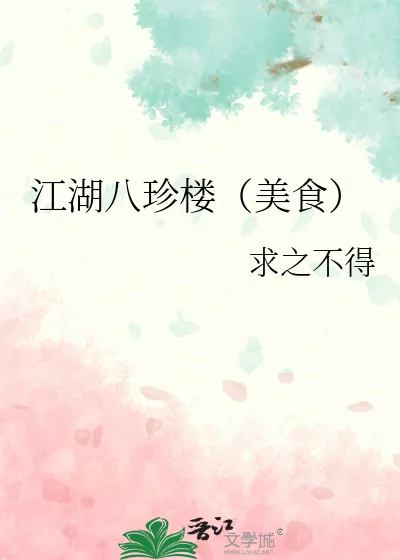 《江湖八珍楼（美食）》小说封面