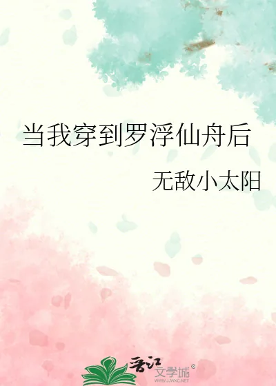 《当我穿到罗浮仙舟后》小说封面