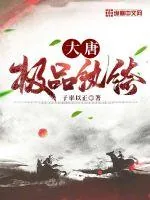 《大唐极品纨绔》小说封面