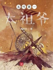 《五代第一太祖爷》小说封面