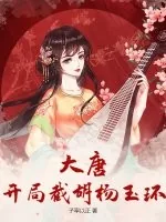 《大唐:开局截胡杨玉环》小说封面