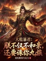 《大乾暴君：朕不仅不和亲，还要诛你九族》小说封面