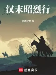 《汉末昭烈行》小说封面