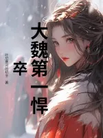 《大魏第一悍卒》小说封面