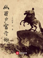 《从百户官开始》小说封面