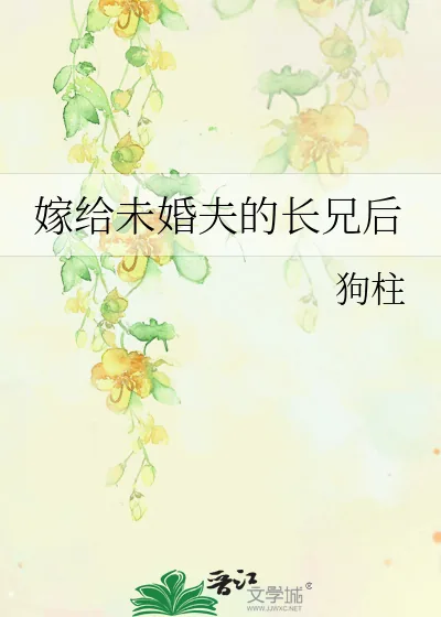 《嫁给未婚夫的长兄后》小说封面