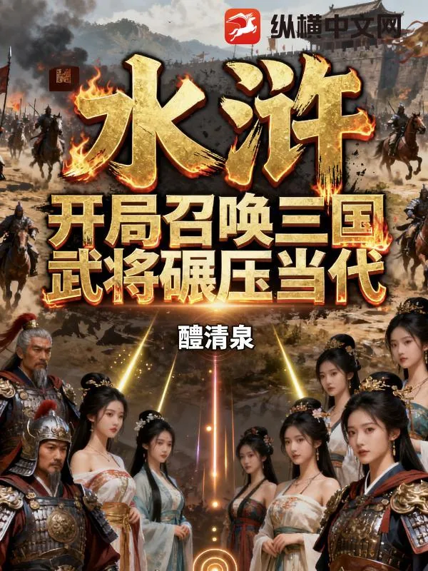 《水浒：开局召唤三国武将碾压当代》小说封面