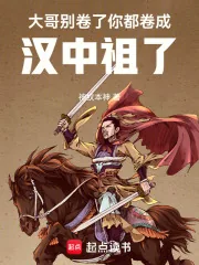 《大哥别卷了，你都卷成汉中祖了》小说封面