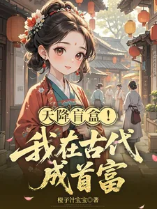 《天降盲盒！我在古代成首富》小说封面