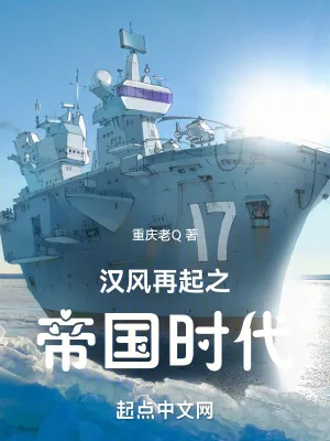 《汉风再起之帝国时代》小说封面