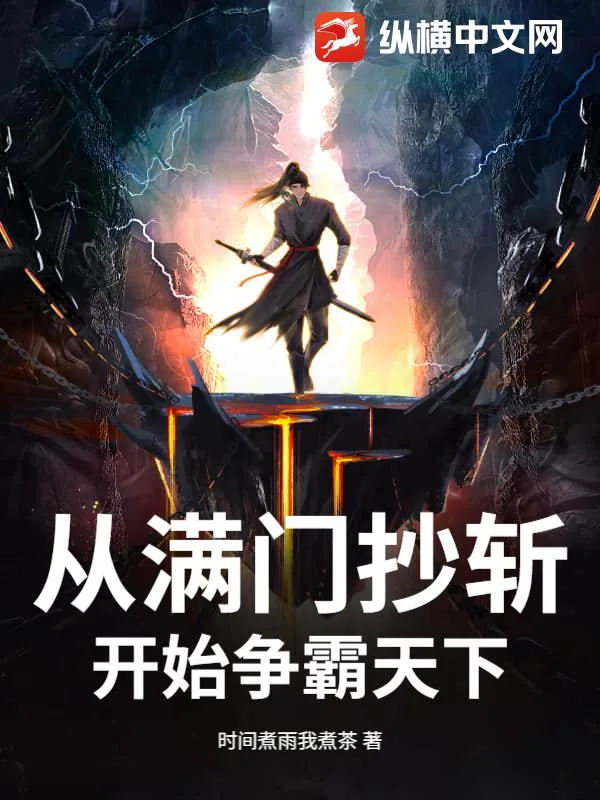 《从满门抄斩开始争霸天下》小说封面