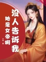 《没人告诉我她是女帝啊？》小说封面
