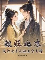 《被贬北凉,我打造了无敌大雪龙骑!》小说封面