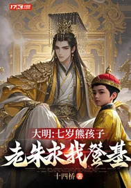 《大明：七岁熊孩子，老朱求我登基》小说封面