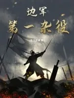 《边军第一杂役》小说封面