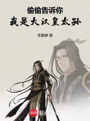 《偷偷告诉你,我是大汉皇太孙》小说封面