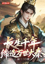 《长生千年，缔造万世大秦》小说封面
