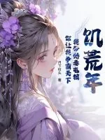 《饥荒年：我带娇妻屯粮，你让我争霸天下》小说封面