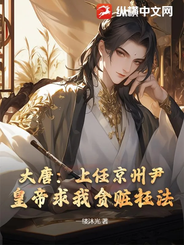 《大唐:上任京州尹,皇帝求我贪赃枉法?》小说封面
