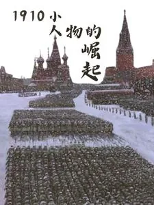 《1910从岭南走出的军阀头子》小说封面