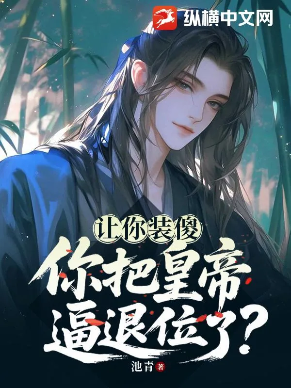 《让你装傻，你把皇帝逼退位了？》小说封面