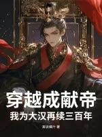 《穿越成献帝，我为大汉再续三百年》小说封面