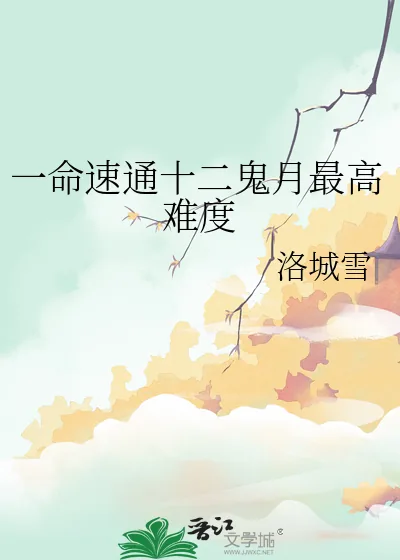 《一命速通十二鬼月最高难度》小说封面