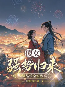 《傻女强势归来，撕极品带全家致富》小说封面