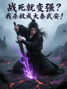《战死就变强？我杀敌成大秦武安！》小说封面