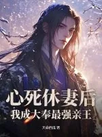 《心死休妻后，我成大奉最强亲王》小说封面