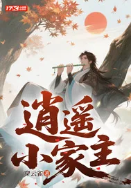 《逍遥小家主》小说封面