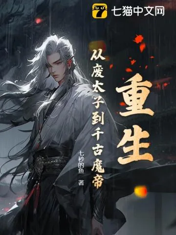 《重生：从废太子到千古魔帝》小说封面