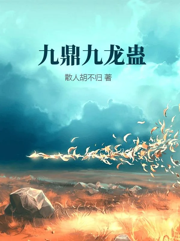 《九鼎九龙蛊》小说封面