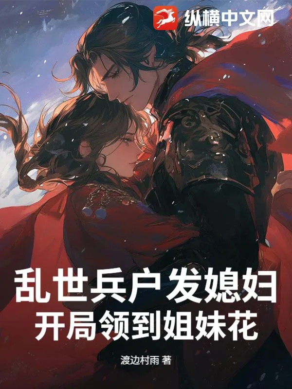 《乱世兵户发媳妇，开局领到姐妹花》小说封面