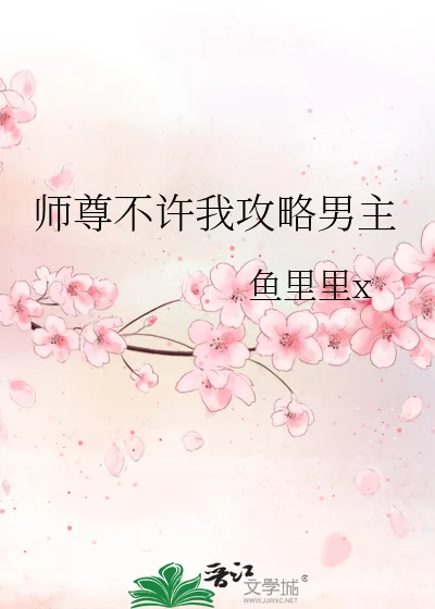 《师尊不许我攻略男主》小说封面