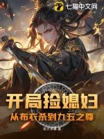 《开局捡媳妇：从布衣杀到九五之尊》小说封面