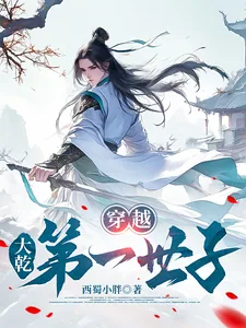《穿越，大乾第一世子》小说封面