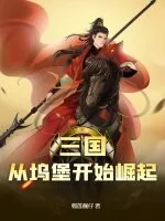 《三国：从坞堡开始崛起》小说封面