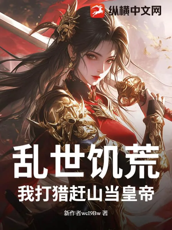 《乱世饥荒：我打猎赶山当皇帝》小说封面