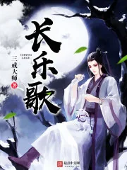 《长乐歌》小说封面