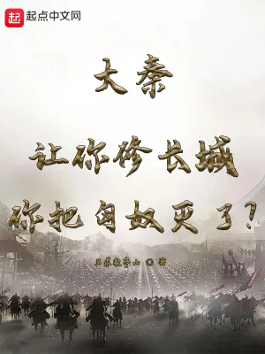 《大秦：让你修长城你把匈奴灭了？》小说封面