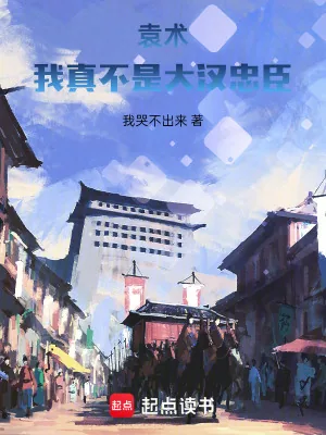 《袁术:我真不是大汉忠臣》小说封面