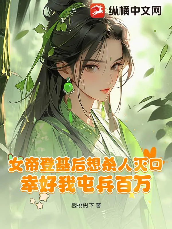 《女帝登基后想杀人灭口，幸好我屯兵百万》小说封面